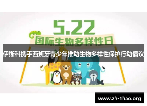 伊斯科携手西班牙青少年推动生物多样性保护行动倡议
