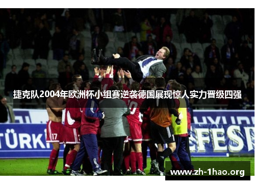 捷克队2004年欧洲杯小组赛逆袭德国展现惊人实力晋级四强