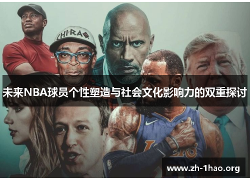 未来NBA球员个性塑造与社会文化影响力的双重探讨