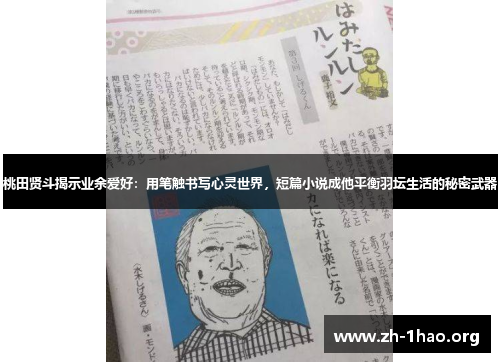 桃田贤斗揭示业余爱好：用笔触书写心灵世界，短篇小说成他平衡羽坛生活的秘密武器