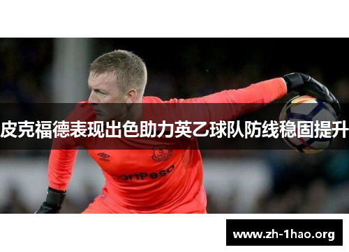 皮克福德表现出色助力英乙球队防线稳固提升