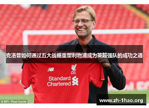 克洛普如何通过五大战略重塑利物浦成为英超强队的成功之道