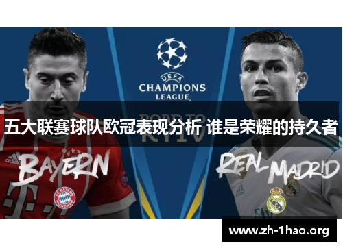 五大联赛球队欧冠表现分析 谁是荣耀的持久者