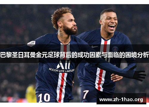 巴黎圣日耳曼金元足球背后的成功因素与面临的困境分析