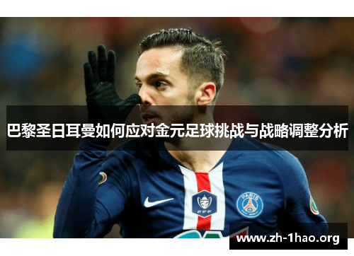 巴黎圣日耳曼如何应对金元足球挑战与战略调整分析