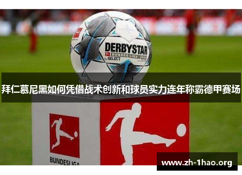 拜仁慕尼黑如何凭借战术创新和球员实力连年称霸德甲赛场