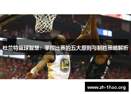 杜兰特篮球智慧：掌控比赛的五大原则与制胜策略解析