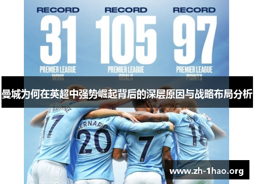 曼城为何在英超中强势崛起背后的深层原因与战略布局分析