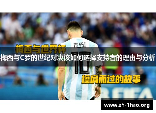 梅西与C罗的世纪对决该如何选择支持者的理由与分析