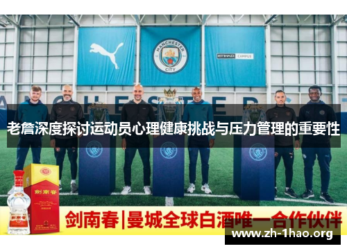 老詹深度探讨运动员心理健康挑战与压力管理的重要性
