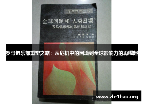 罗马俱乐部重塑之路：从危机中的困境到全球影响力的再崛起