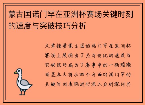 蒙古国诺门罕在亚洲杯赛场关键时刻的速度与突破技巧分析