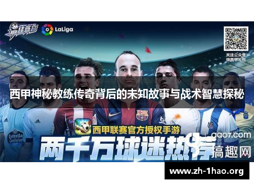 西甲神秘教练传奇背后的未知故事与战术智慧探秘