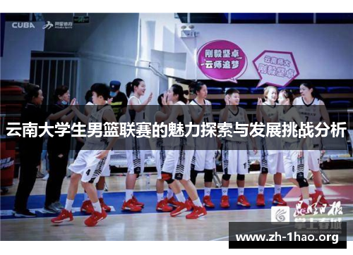 云南大学生男篮联赛的魅力探索与发展挑战分析