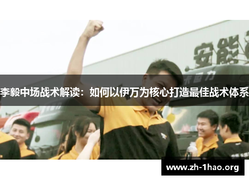 李毅中场战术解读：如何以伊万为核心打造最佳战术体系