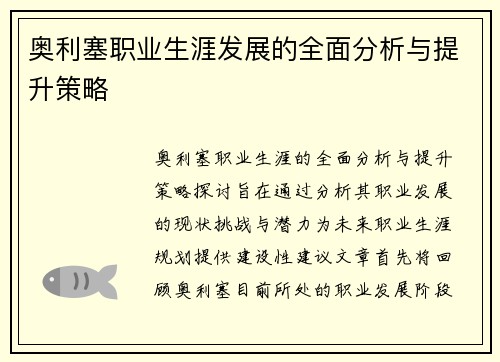 奥利塞职业生涯发展的全面分析与提升策略