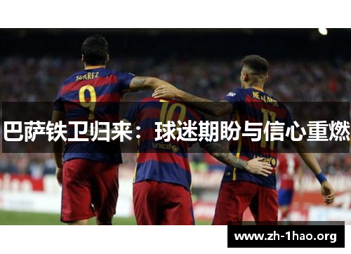 巴萨铁卫归来：球迷期盼与信心重燃
