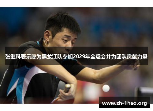 张继科表示愿为黑龙江队参加2029年全运会并为团队贡献力量