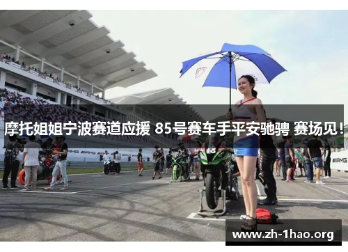 摩托姐姐宁波赛道应援 85号赛车手平安驰骋 赛场见！