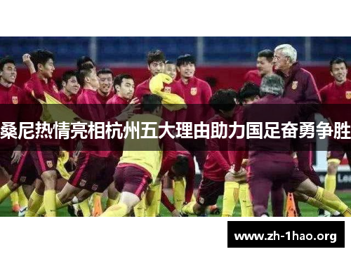 桑尼热情亮相杭州五大理由助力国足奋勇争胜