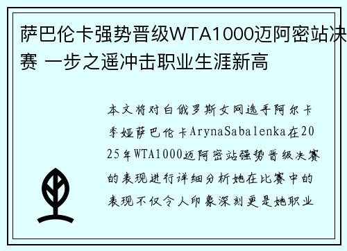 萨巴伦卡强势晋级WTA1000迈阿密站决赛 一步之遥冲击职业生涯新高