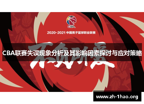 CBA联赛失误现象分析及其影响因素探讨与应对策略