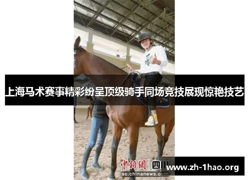 上海马术赛事精彩纷呈顶级骑手同场竞技展现惊艳技艺