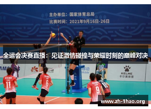 全运会决赛直播：见证激情碰撞与荣耀时刻的巅峰对决