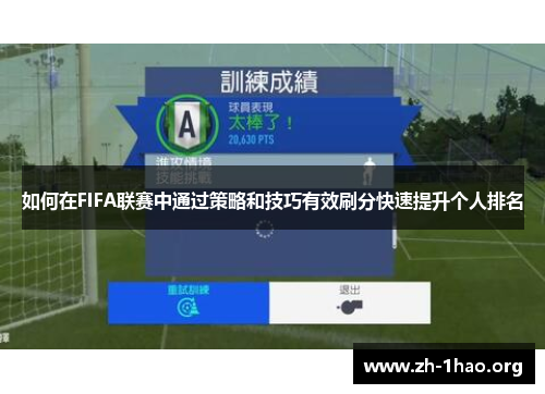 如何在FIFA联赛中通过策略和技巧有效刷分快速提升个人排名