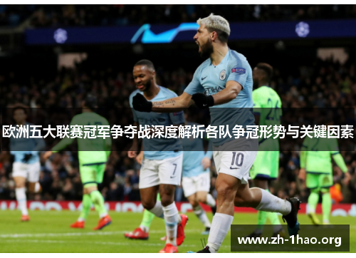 欧洲五大联赛冠军争夺战深度解析各队争冠形势与关键因素