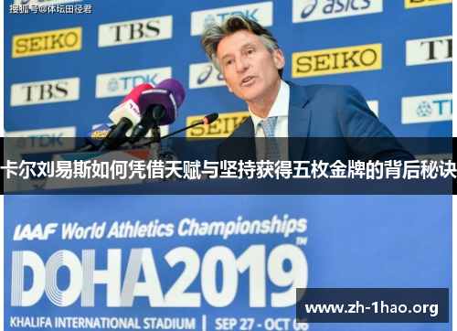 卡尔刘易斯如何凭借天赋与坚持获得五枚金牌的背后秘诀