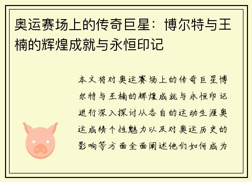 奥运赛场上的传奇巨星：博尔特与王楠的辉煌成就与永恒印记