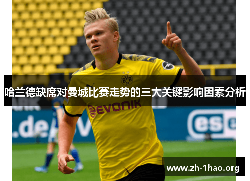 哈兰德缺席对曼城比赛走势的三大关键影响因素分析
