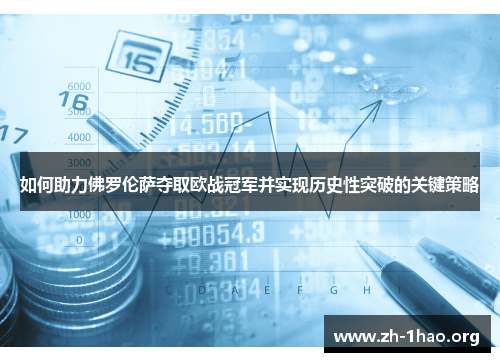 如何助力佛罗伦萨夺取欧战冠军并实现历史性突破的关键策略