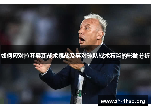 如何应对拉齐奥新战术挑战及其对球队战术布置的影响分析
