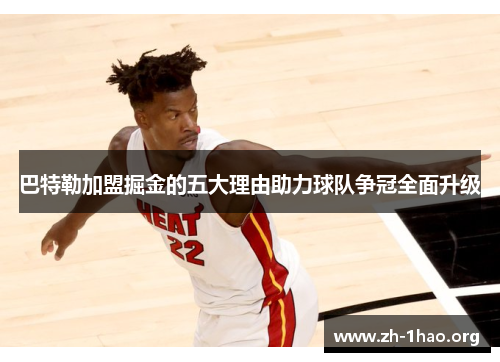 巴特勒加盟掘金的五大理由助力球队争冠全面升级