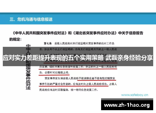 应对实力差距提升表现的五个实用策略 武磊亲身经验分享
