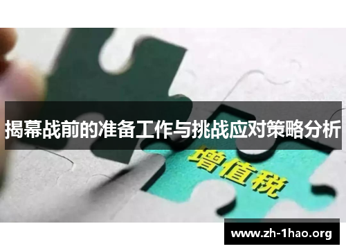 揭幕战前的准备工作与挑战应对策略分析