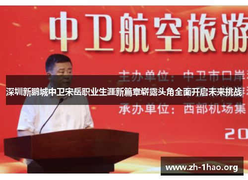 深圳新鹏城中卫宋岳职业生涯新篇章崭露头角全面开启未来挑战