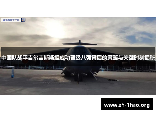 中国队战平吉尔吉斯斯坦成功晋级八强背后的策略与关键时刻揭秘