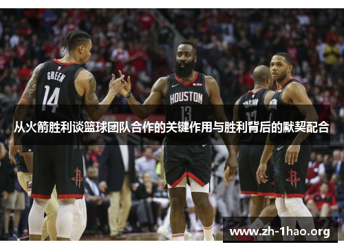 从火箭胜利谈篮球团队合作的关键作用与胜利背后的默契配合