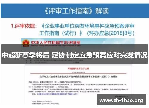 中超新赛季将启 足协制定应急预案应对突发情况