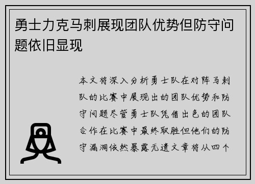 勇士力克马刺展现团队优势但防守问题依旧显现