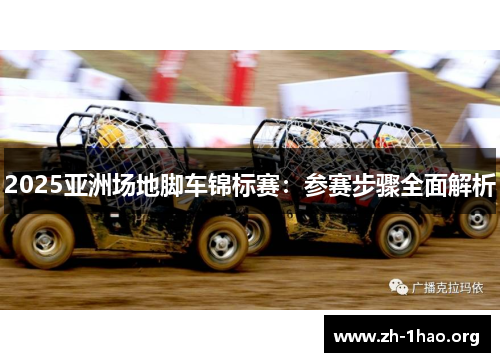 2025亚洲场地脚车锦标赛：参赛步骤全面解析