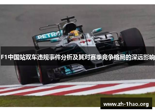 F1中国站双车违规事件分析及其对赛季竞争格局的深远影响