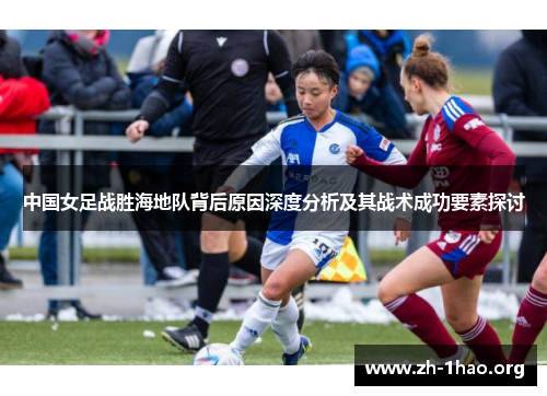 中国女足战胜海地队背后原因深度分析及其战术成功要素探讨