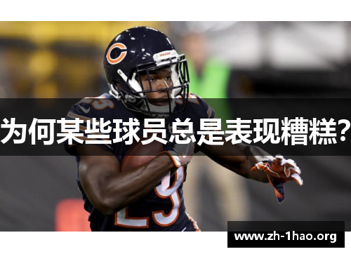 为何某些球员总是表现糟糕？
