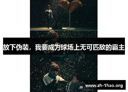 放下伪装，我要成为球场上无可匹敌的霸主