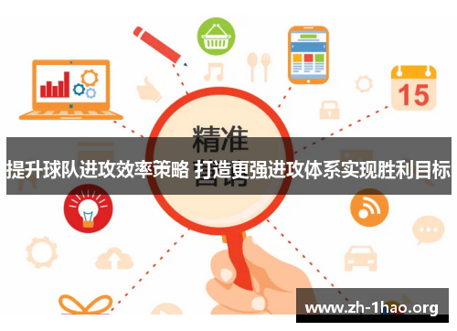 提升球队进攻效率策略 打造更强进攻体系实现胜利目标