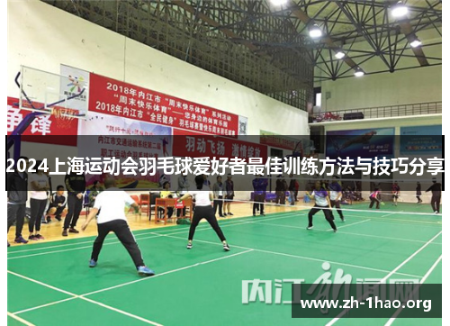 2024上海运动会羽毛球爱好者最佳训练方法与技巧分享